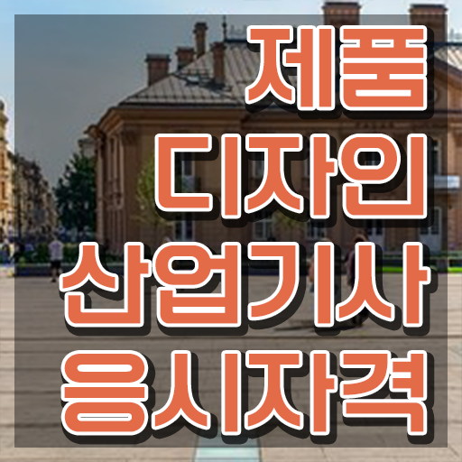  제품디자인산업기사 비전공자 제품디자인산업기사 응시조건 학점은행제로 반 년만에 완료한 과정
