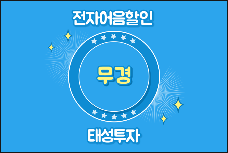  전자어음할인이자 높지 않게 - 무경(무경설비) 어음할인방법