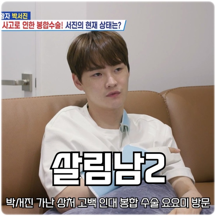 살림하는 남자들 시즌2 346회 박서진 가난 상처 인대 봉합<b>수술</b>... 