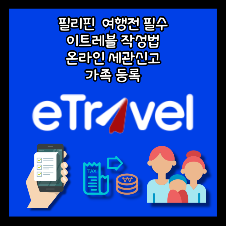  5월 최신ver. 필리핀 여행전 필수 이트레블 etravel 입국신고서, 전자세관신고서, 가족등록