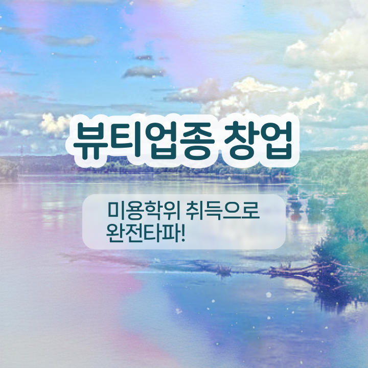  눈썹반영구학원 , 눈썹 반영구 창업 할 때, 합격해야 하는 조건들 학은제 동영상만 듣고 미용사자격증 편하게