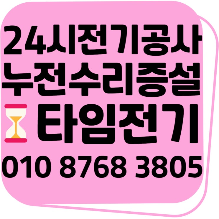  풍무동 24시 전기공사 고장수리누전 전업사