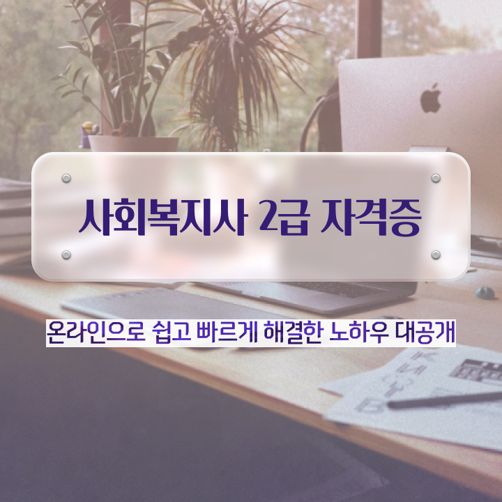  대구 방송통신대 사회복지학과 사회복지사 직장인도 온라인 수업으로 간편하게