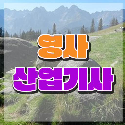  영사산업기사 응시조건 학점은행제로 1학기에 끝낸 노하우