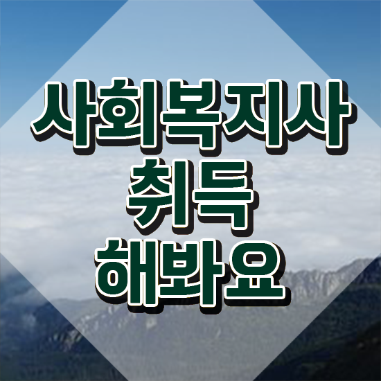  사회복지사2급취업 사회복지사 학력 상관없이 독학으로 편하게