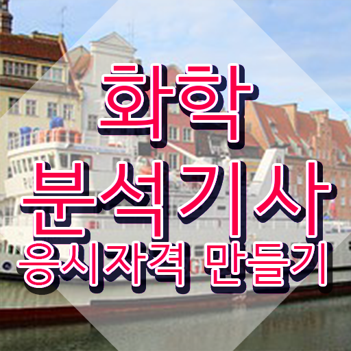  화학분석기사 필기 기출 화학분석기사 응시조건 학점은행제로 1학기에 성공한 과정