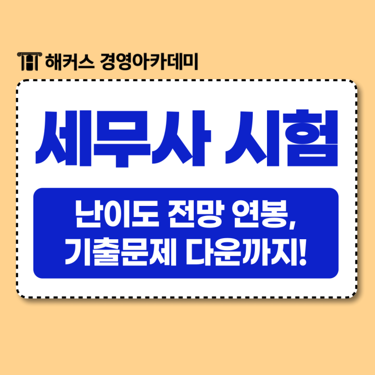  세무사난이도 (1차/2차) 전망 연봉 알고 시험 준비하자! + 기출문제 다운