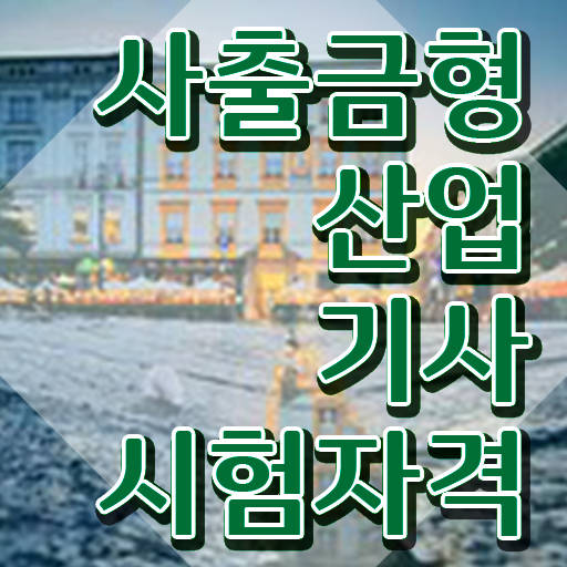  사출금형산업기사 시험응시자격 독학으로 15주 동안 성공한 전략