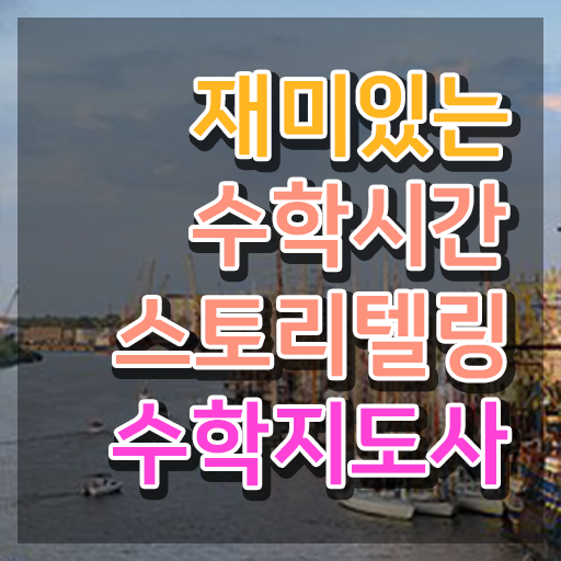  스토리텔링수학지도사과정 , 스토리텔링수학지도사 자격증 쉽고 간편하게 시험준비 , 전망