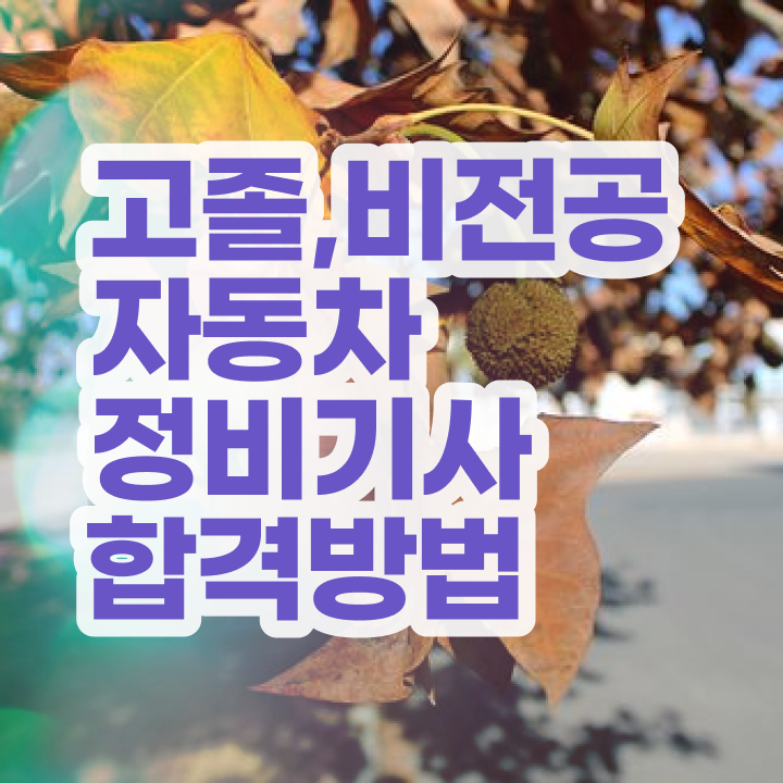  자동차정비기사 일정 자동차정비기사 시험응시자격 학점은행제로 간편하게 완료한 후기