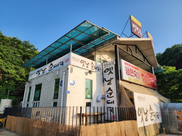  남양주 가볼만한곳 월문리 팽현숙의옛날순대국 정식