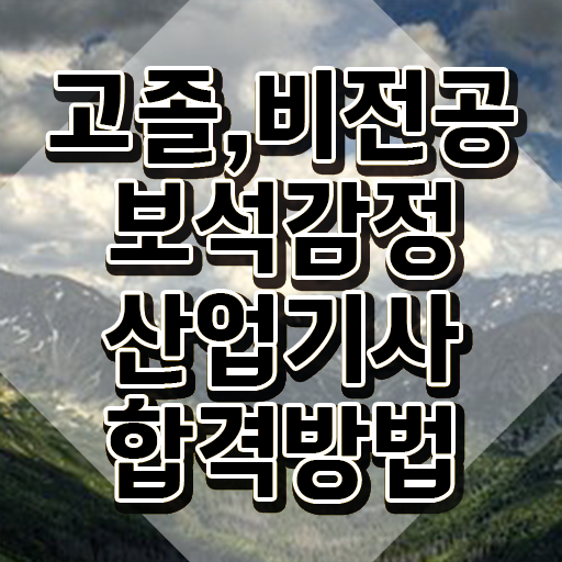  보석감정산업기사 시험자격 집에서 온라인으로 1학기에 성공한 팁