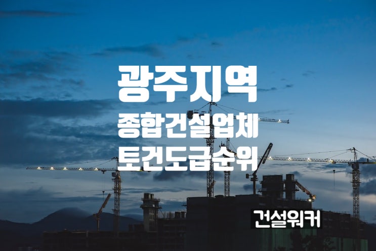  광주지역 종합건설회사 도급순위 톱30(2023~2024)