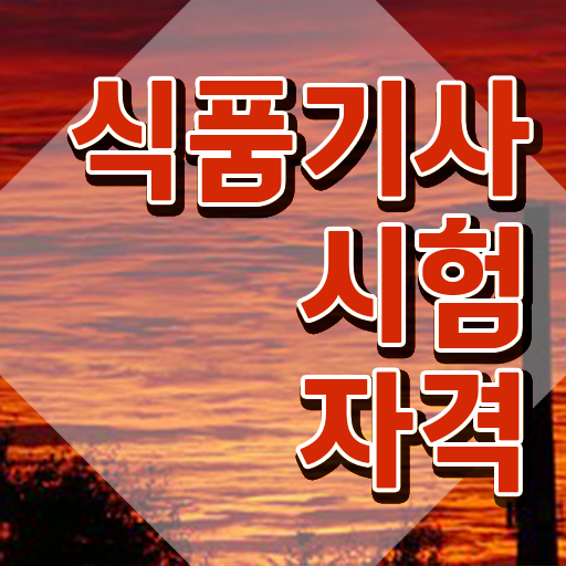  식품기사 필기 기출 식품기사 시험응시자격 인강만 듣고 4달 안에 완료한 비법
