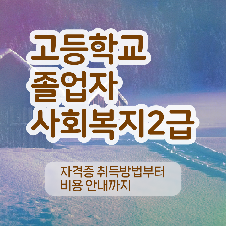  고졸사회복지사자격증취득방법 ? 사회복지사 중년 직장인도 학점은행제로 수월하게