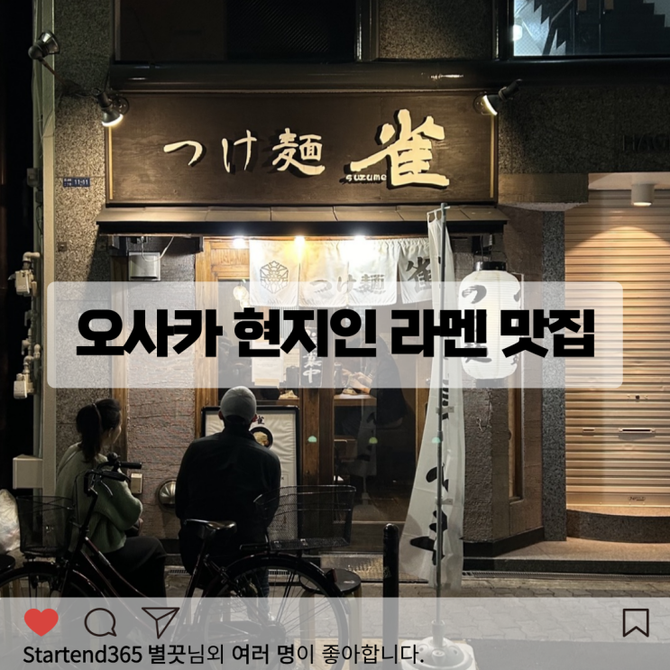  오사카 현지인 라멘 맛집 츠케멘 스즈메 소개합니다