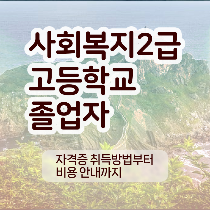  사회복지학과4년제대학 ~ 사회복지사 중년 직장인도 학점은행제 활용하여 쉽고 빠르게