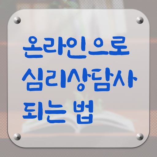  심리상담사자격증따기 , 심리상담사 자격증 1달 만에 합격 전략 완벽 정리
