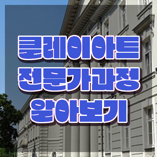  클레이아트 지도사 , 클레이아트전문가 자격증 비용없이 온라인으로 합격한 팁 필수 정보