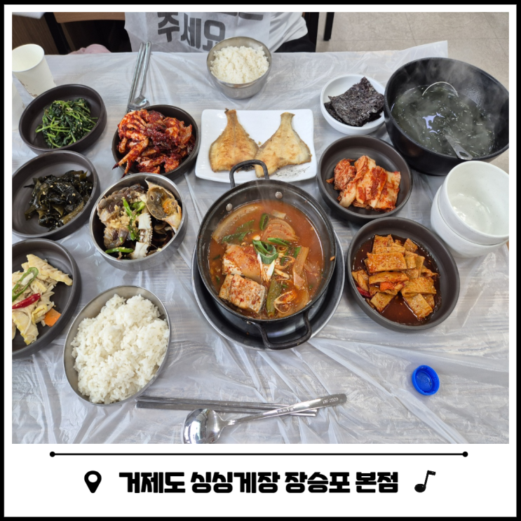 거제도 싱싱게장 장승포 본점 장승포유람선 맛집 거제도 싱싱게장 장승포 본점 장승포유람선 맛집