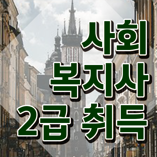  전북 사회복지평생교육원추천 ~ 사회복지사2급 대학진학없이 학은제 활용하여 쉽고 빠르게