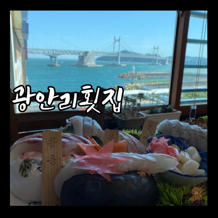  광안리 횟집 광안다찌 푸짐한 상차림으로 오션뷰가 뒷전이 되는 민락동 맛집