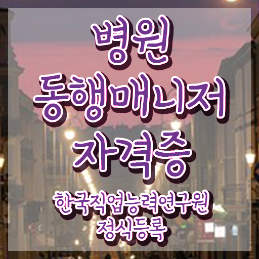  40대후반자격증 , 병원동행매니저 고졸도 빠르게 끝내는 후기