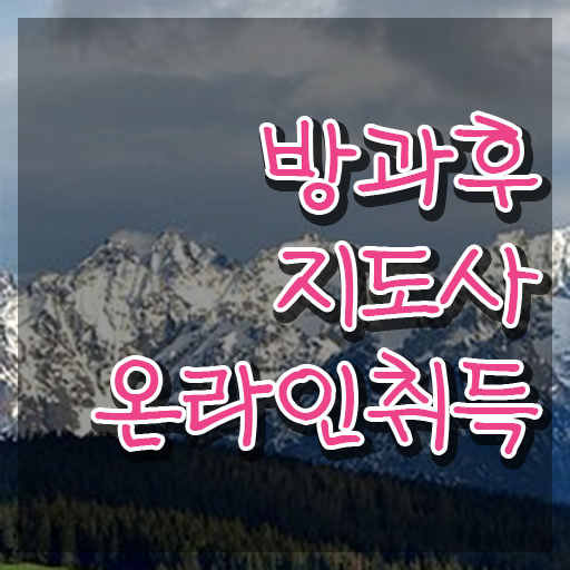  방과후강사수입 , 방과후지도사자격증 15일 만에 합격 후기