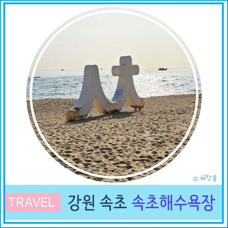  속초 해수욕장 주차장 대관람차 속초 아이 해변 산책 강원도 가볼 만한 곳