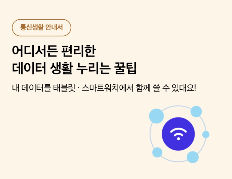  어디서든 편리한 테이터 생활 누리는 꿀팁