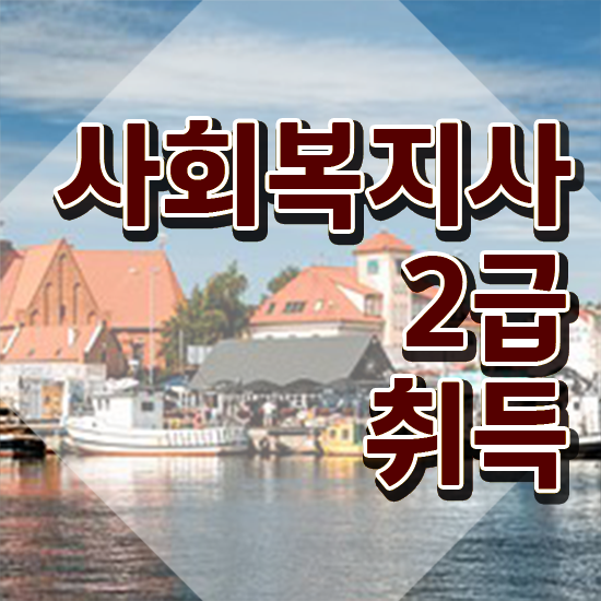  청주 의료사회복지사 시험 사회복지사2급 관련학위 없어도 인강으로 쉽고 빠르게