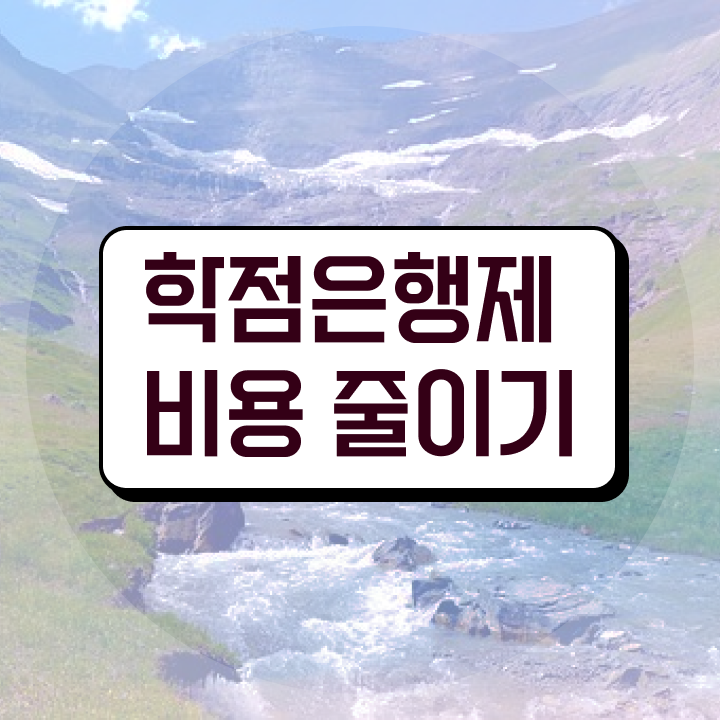  학점은행제 교양학점 여기서 확인하고 가세요