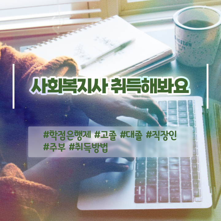  성남 사회복지사평생교육원추천 .