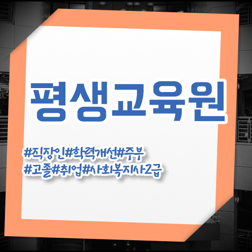  성남 사회복지사2급호봉 사회복지사2급 경력없어도 인강 듣고 쉽고 빠르게