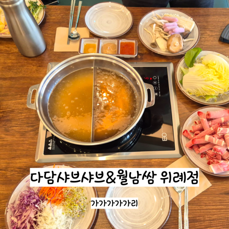  위례 샤브샤브 무한리필 남위례역 근처 다담샤브샤브 월남쌈위례점 소고기 무한리필 점심 맛집