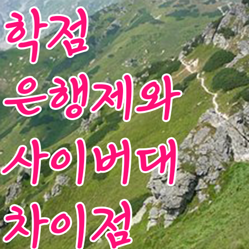  사회복지사 학점은행제 학점은행제 가격 여기 꼭 보고 가세요