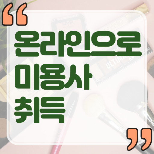  헤어디자이너 승희 , 미용자격증 비싼 학원비,재료비 들이지 않고 갖췄던 비법