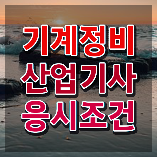  기계정비산업기사 필기 기계정비산업기사 시험자격 독학으로 반 년만에 완료한 전략