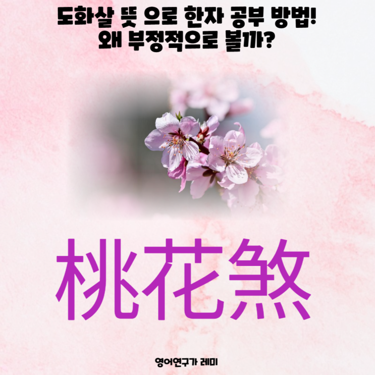 도화살 뜻 으로 한자 공부 방법! 왜 부정적으로 볼까? 도화살 뜻 으로 한자 공부 방법! 왜 부정적으로 볼까?