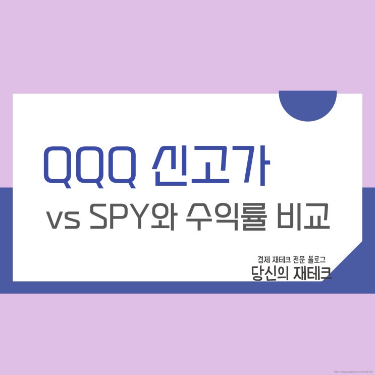  QQQ 주가 신고가 찍었습니다. (SPY와 수익률 비교)