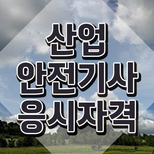  산업안전기사 연봉 산업안전기사 취득자격 온라인으로 1학기에 완료한 노하우