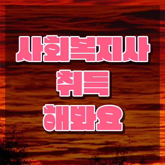  김해 사회복지전문학사학위 ? 사회복지사2급 관련학과 아니어도 온라인 수업으로 간단하게