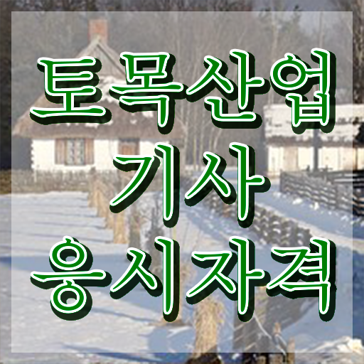  토목산업기사 자격증 토목산업기사 취득자격 온라인 과정으로 1학기에 준비한 팁