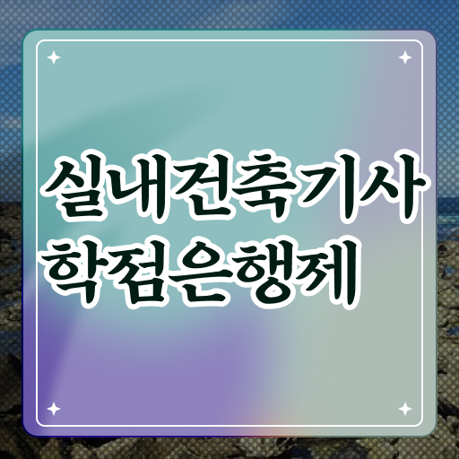  실내건축기사 cbt 실내건축기사 시험응시자격 집에서 온라인으로 반 년만에 끝낸 전략
