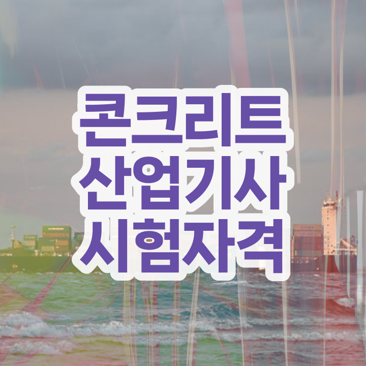  콘크리트산업기사 응시자격 온라인 수업으로 5달만에 완료한 방법