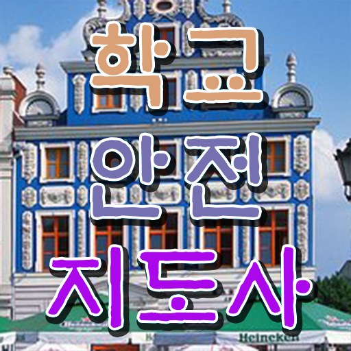  학교보안안전지도사 , 학교안전지도사 자격증 학습 확인하세요