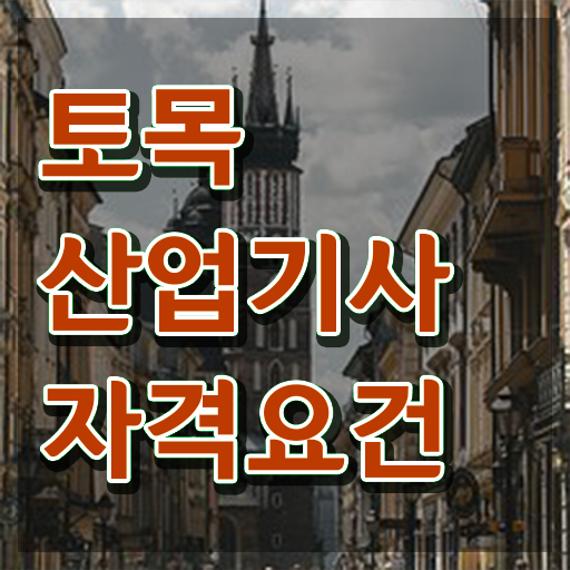  토목산업기사 필기 준비 토목산업기사 응시자격 온라인으로 반 년만에 성공한 팁