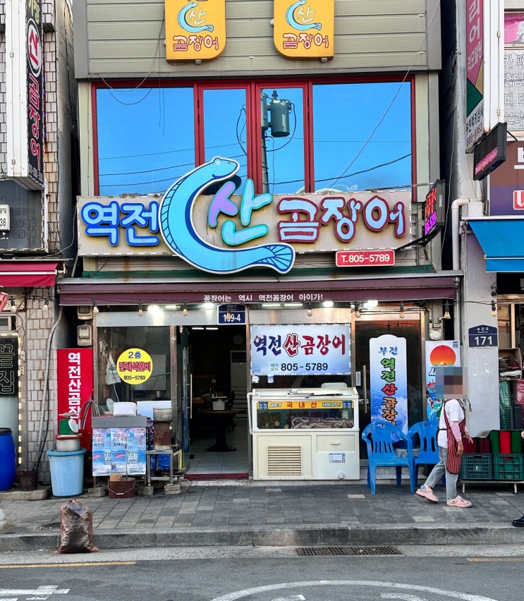  부산 부전역 역전산곰장어 실패없는 꼼장어 맛집 술집