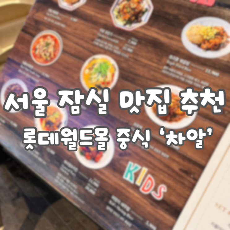  [서울 잠실] 잠실롯데월드몰 맛집 “차알”위치/가격/세트메뉴 - 차돌 마라탕 면, 차알 유린기, 차알 볶음밥