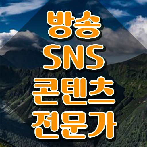  SNS마케팅세미나 , 방송sns콘텐츠전문가 자격증 온라인 교육으로 시험준비 총 정리